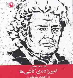 کتاب نقد شعر معاصر امیرزاده ی کاشی ها احمد شاملو