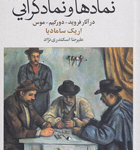 کتاب نمادها و نمادگرایی در آثار فروید دورکیم موس