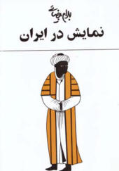 کتاب نمایش در ایران