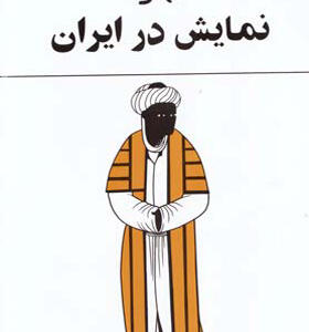 کتاب نمایش در ایران