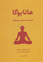 کتاب هاتا یوگا تمرینات مقدماتی و پیشرفته