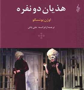 کتاب هذیان دونفره
