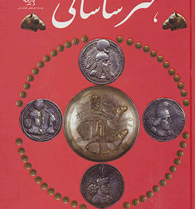 کتاب هنر ساسانی