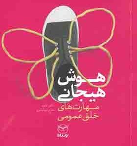 کتاب هوش اجتماعی مهارت های خلق عمومی