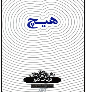 کتاب هیچ اثر فرانک کلوز