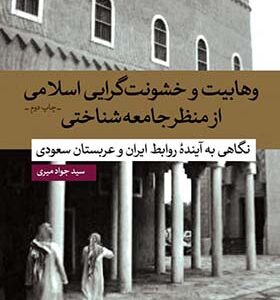 کتاب وهابیت و خشونت گرایی اسلامی از منظر جامعه شناختی