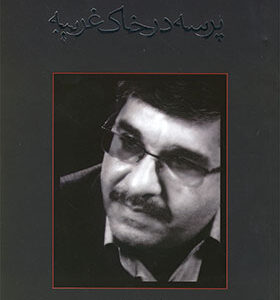 کتاب پرسه در خاک غریبه