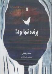 کتاب پرنده تنها بود اثر محمد رمضانی انتشارات سروش