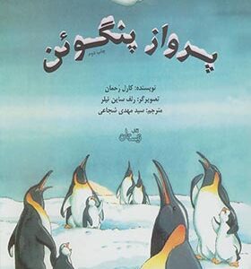کتاب پرواز پنگوئن