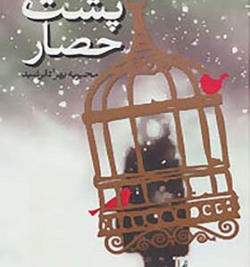 کتاب پشت حصار