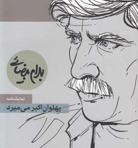 کتاب پهوان اکبر می میرد