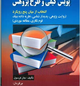 کتاب پویش کیفی و طرح پژوهش اثر جان کرسول