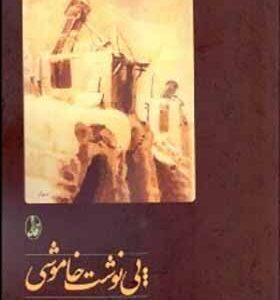 کتاب پی نوشت خاموشی