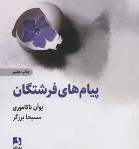 کتاب پیام فرشتگان اثر یوآن ناکاموری