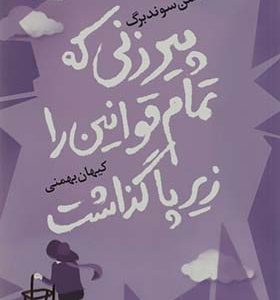 کتاب پیرزنی که تمام قوانین را زیر پا گذاشت