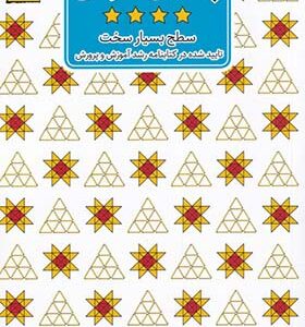کتاب چالش هوش 4 سطح بسیار سخت