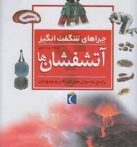 کتاب چراهای شگفت انگیز آتشفشان
