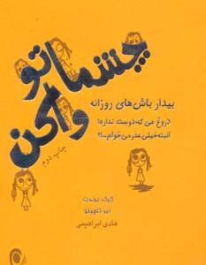 کتاب چشماتو واکن اثر گرگ برنت