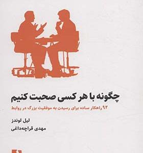 کتاب چگونه با هر کسی صحبت کنیم