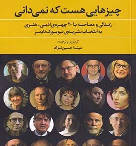 کتاب چیزهایی هست که نمی دانی