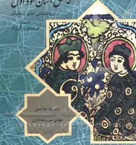 کتاب که عشق آسان نمود اول روان شناسی عشق رمانتیک