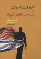 کتاب گروه فشار اسرائیل و سیاست خارجی آمریکا