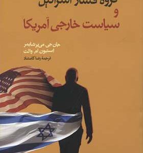 کتاب گروه فشار اسرائیل و سیاست خارجی آمریکا