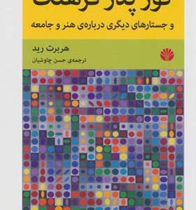 کتاب گور پدر فرهنگ و جستارهای دیگر درباره هنر و جامعه