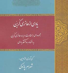 کتاب یادی از هانری کربن