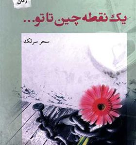 کتاب یک نقطه چین تاتو