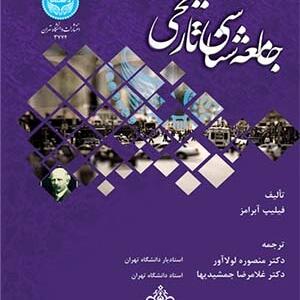 جامعه شناسی تاریخی