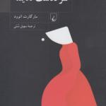 سرگذشت ندیمه