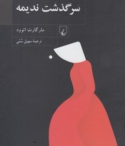 کتاب سرگذشت ندیمه اثر مارگارت اتوود