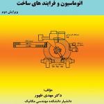 اتوماسیون فرایند ساخت