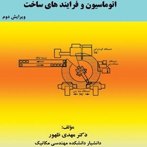 اتوماسیون فرایند ساخت