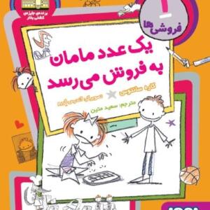 فروشی ها1یک عدد مامان به فروش میرسد