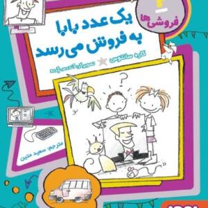 یک عدد بابا به فروش میرسد مجموعه فروشی ها 2