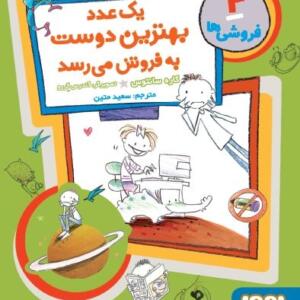 یک عدد بهترین دوست به فروش می رسد مجموعه فروشی ها 4