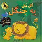 اتل متل یه جنگل کتاب پازل