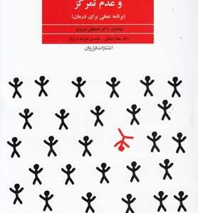 درمان اختلال بیش فعالی و عدم تمرکز