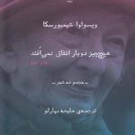 هیچ چیز دو بار اتفاق نمی افتد