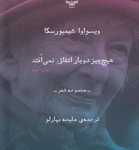 هیچ چیز دو بار اتفاق نمی افتد