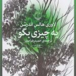 یه چیزی بگو