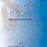 در دانه های ادب پارسی