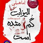 الیزابت گم شده است