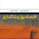اقتصاد پول و بانکداری