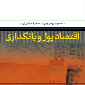 اقتصاد پول و بانکداری