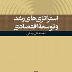 استراتژی های رشدو توسعه اقتصادی