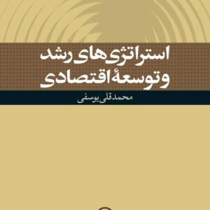 استراتژی های رشدو توسعه اقتصادی