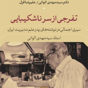 تفرجی از سر نا شکیبایی